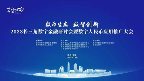 2023長三角數(shù)字金融研討會暨數(shù)字人民幣應(yīng)用推廣大會 科技賦能，服務(wù)未來